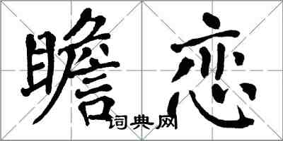 翁闿运瞻恋楷书怎么写