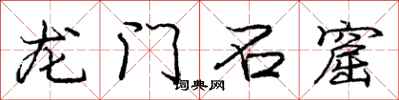 庞中华龙门石窟行书怎么写