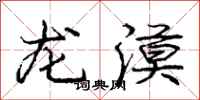 庞中华龙漠行书怎么写