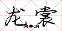 庞中华龙裳行书怎么写