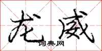庞中华龙威行书怎么写