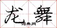 庞中华龙舞行书怎么写