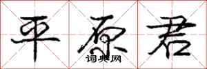庞中华平原君行书怎么写
