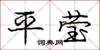 庞中华平莹行书怎么写