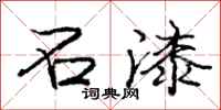 庞中华石漆行书怎么写