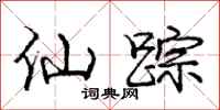 庞中华仙踪行书怎么写