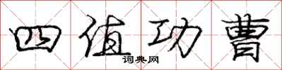 庞中华四值功曹行书怎么写