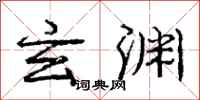 庞中华玄渊行书怎么写