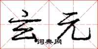 庞中华玄元行书怎么写