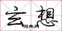 庞中华玄想行书怎么写