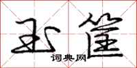 庞中华玉筐行书怎么写