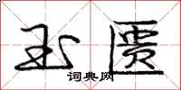 庞中华玉匮行书怎么写