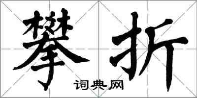 翁闿运攀折楷书怎么写