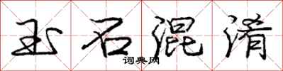 庞中华玉石混淆行书怎么写