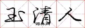 庞中华玉清人行书怎么写