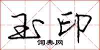 庞中华玉印行书怎么写