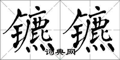 翁闿运镳镳楷书怎么写