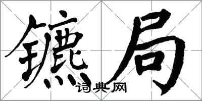 翁闿运镳局楷书怎么写