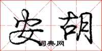 庞中华安胡行书怎么写