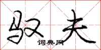 庞中华驭夫行书怎么写