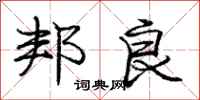 庞中华邦良行书怎么写