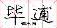 庞中华毕逋行书怎么写