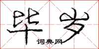 庞中华毕岁行书怎么写