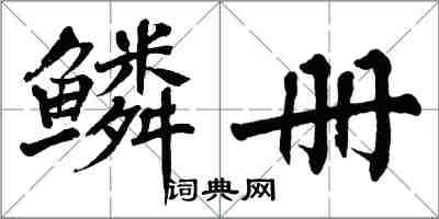 翁闿运鳞册楷书怎么写