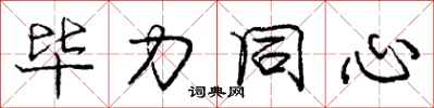 庞中华毕力同心行书怎么写
