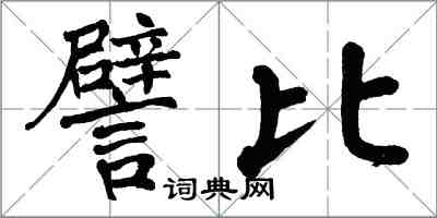 翁闿运譬比楷书怎么写