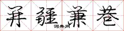 庞中华并疆兼巷行书怎么写