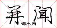 庞中华并闻行书怎么写
