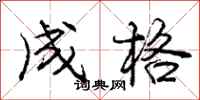 庞中华成格行书怎么写