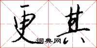钱沛云更其行书怎么写