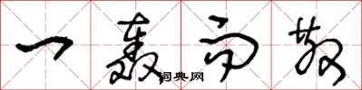 王冬龄一轰而散草书怎么写