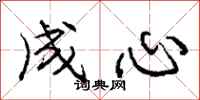 庞中华成心行书怎么写