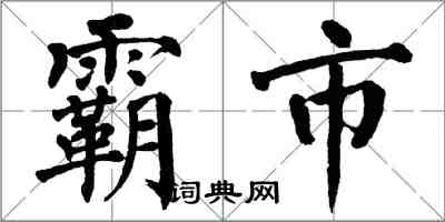 翁闿运霸市楷书怎么写