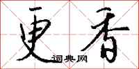钱沛云更香行书怎么写