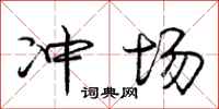 庞中华冲场行书怎么写