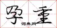 庞中华孕重行书怎么写