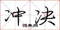 庞中华冲决行书怎么写