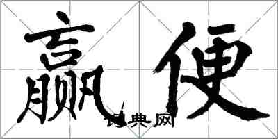 翁闿运赢便楷书怎么写