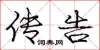 庞中华传告行书怎么写