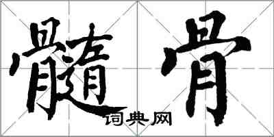翁闿运髓骨楷书怎么写