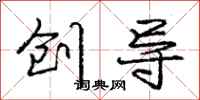 庞中华创导行书怎么写