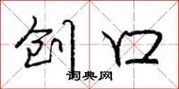 庞中华创口行书怎么写