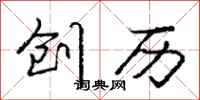 庞中华创历行书怎么写