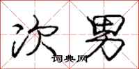 庞中华次男行书怎么写