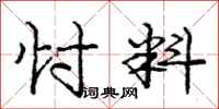 庞中华忖料行书怎么写