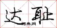庞中华达耻行书怎么写